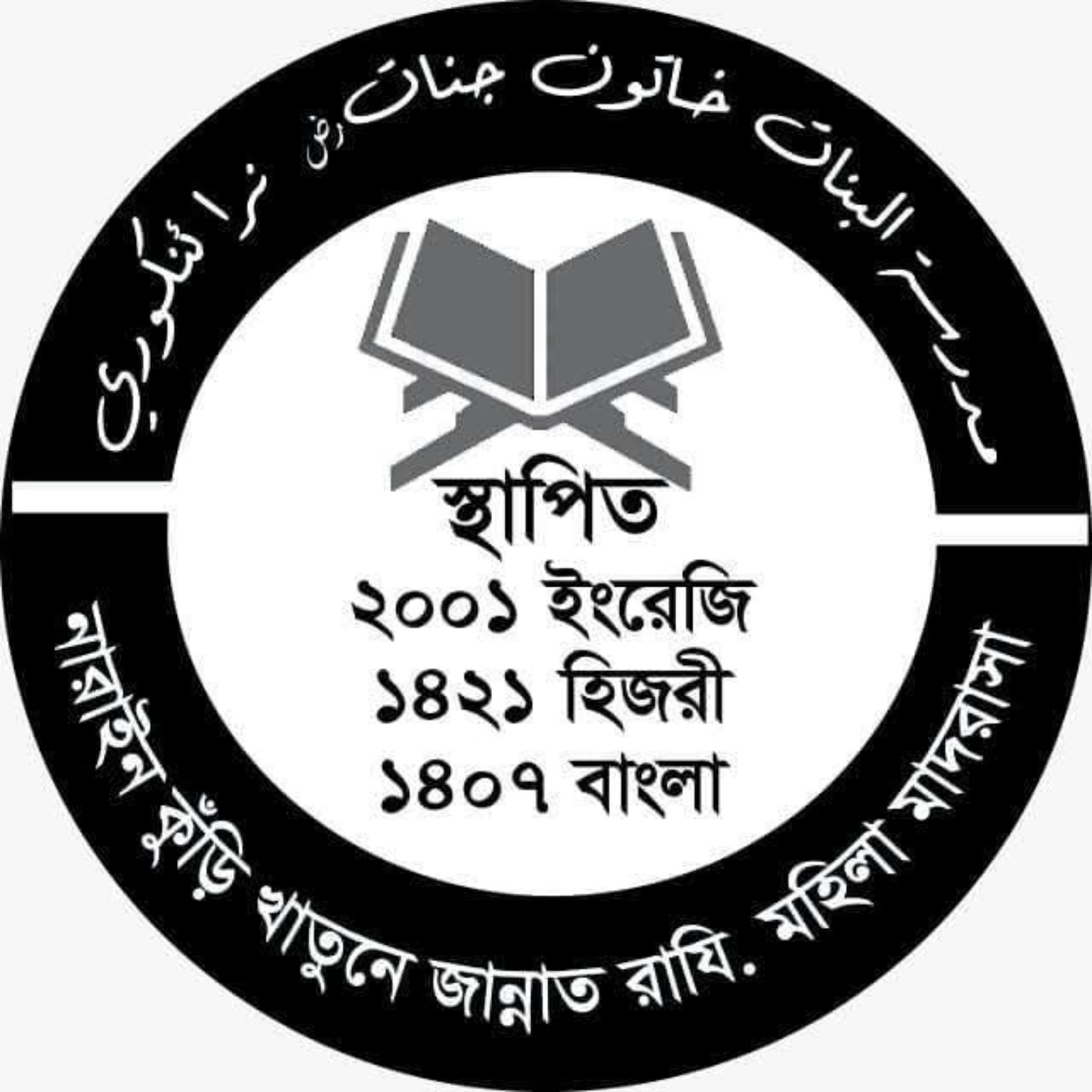 মাদরাসার লোগো